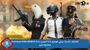 اكتشف تحديث ببجي موبايل 4.0 الجديد | Download PUBG MOBILE 4.0 Update الآن